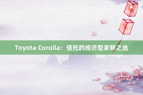Toyota Corolla：信托的经济型家轿之选